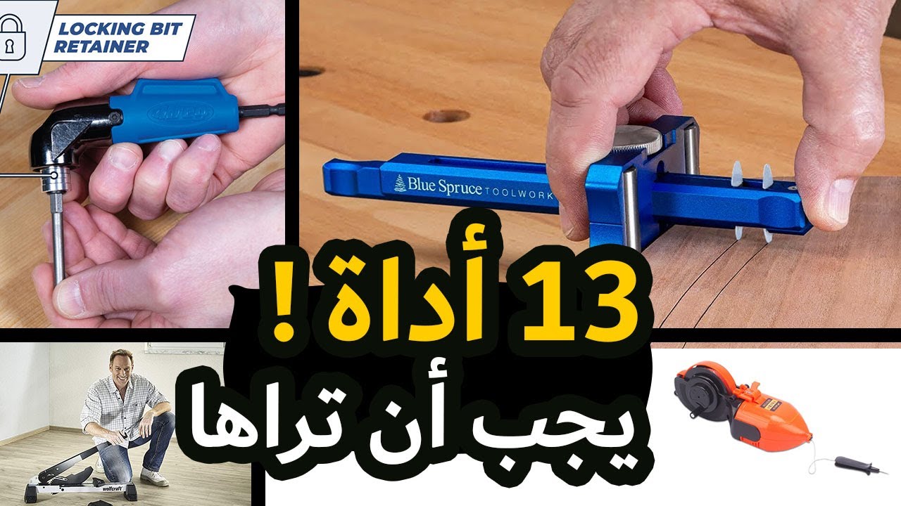 مجموعة من الأدوات العبقرية والمبتكرة معروضة، تتضمن مثقاب زاوية، أداة تعليم خشبية، وقطاعة أرض