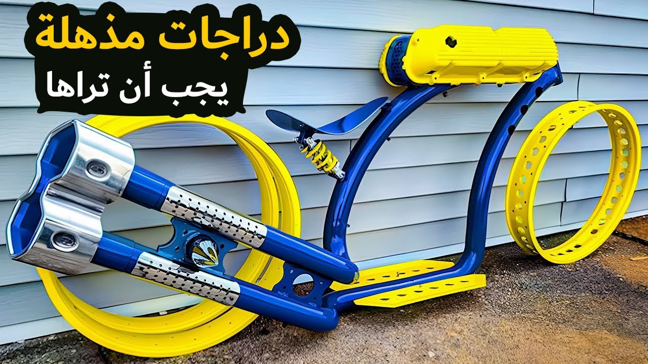 دراجة مذهلة باللونين الأزرق والأصفر بتصميم مستقبلي فريد يبرز إبداع الدراجات المخصصة.