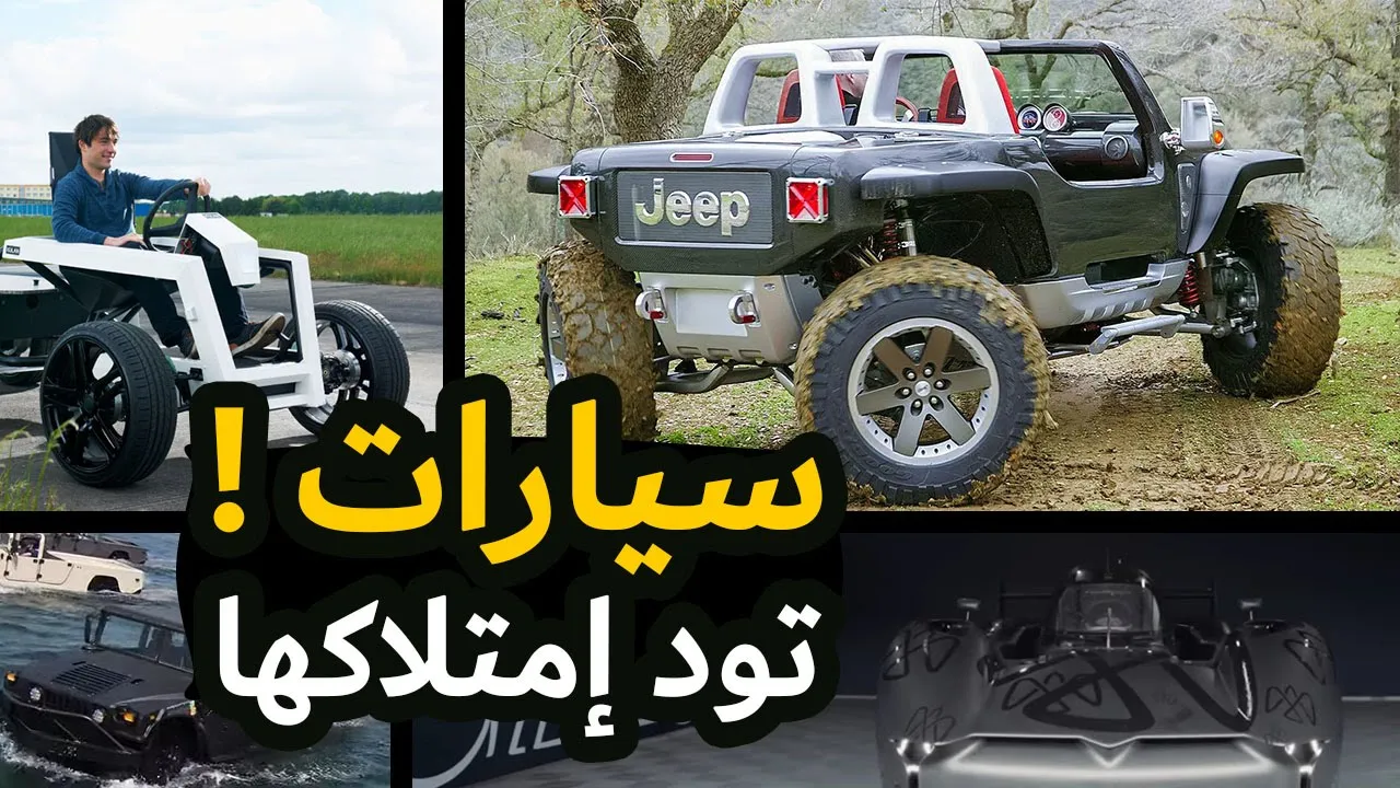 مجموعة من ابتكارات عالم السيارات المذهلة، بما في ذلك سيارة جيب هوريكين وسيارة هوت رود